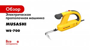 Электрическая прополочная машинка Musashi WE-700