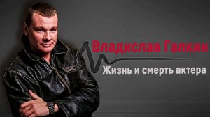 Владислав Галкин - Актер для народа