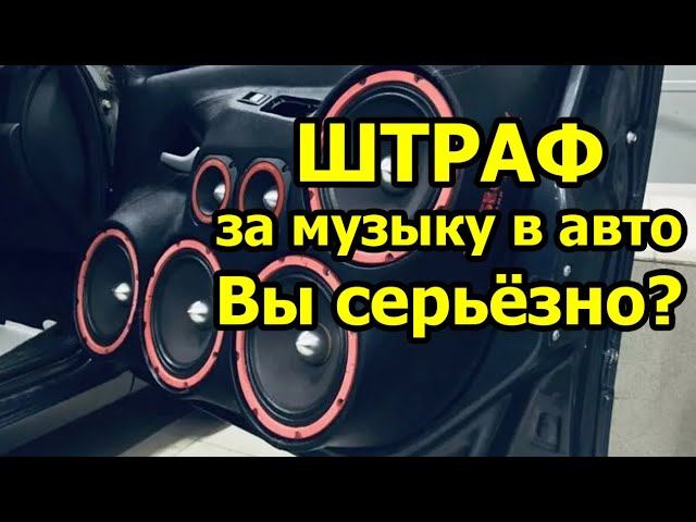 Штраф за музыку в машине. Кто бы мог подумать?
