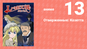 Отверженные: Козетта 13 серия (аниме-сериал, 2007)