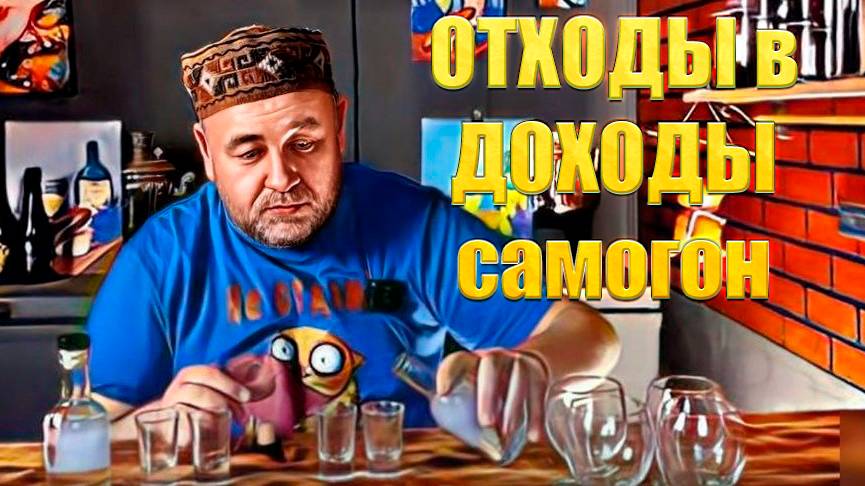 Отходы в доходы. Вьетнамский самогон часть 2 смотреть онлайн
