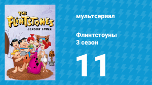 Флинтстоуны 3 сезон 11 серия «Женский день» (мультсериал, 1962)