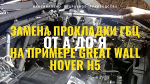 ЗАМЕНА ПРОКЛАДКИ ГБЦ ОТ А ДО Я. НА ПРИМЕРЕ GREAT WALL HOVER H5.