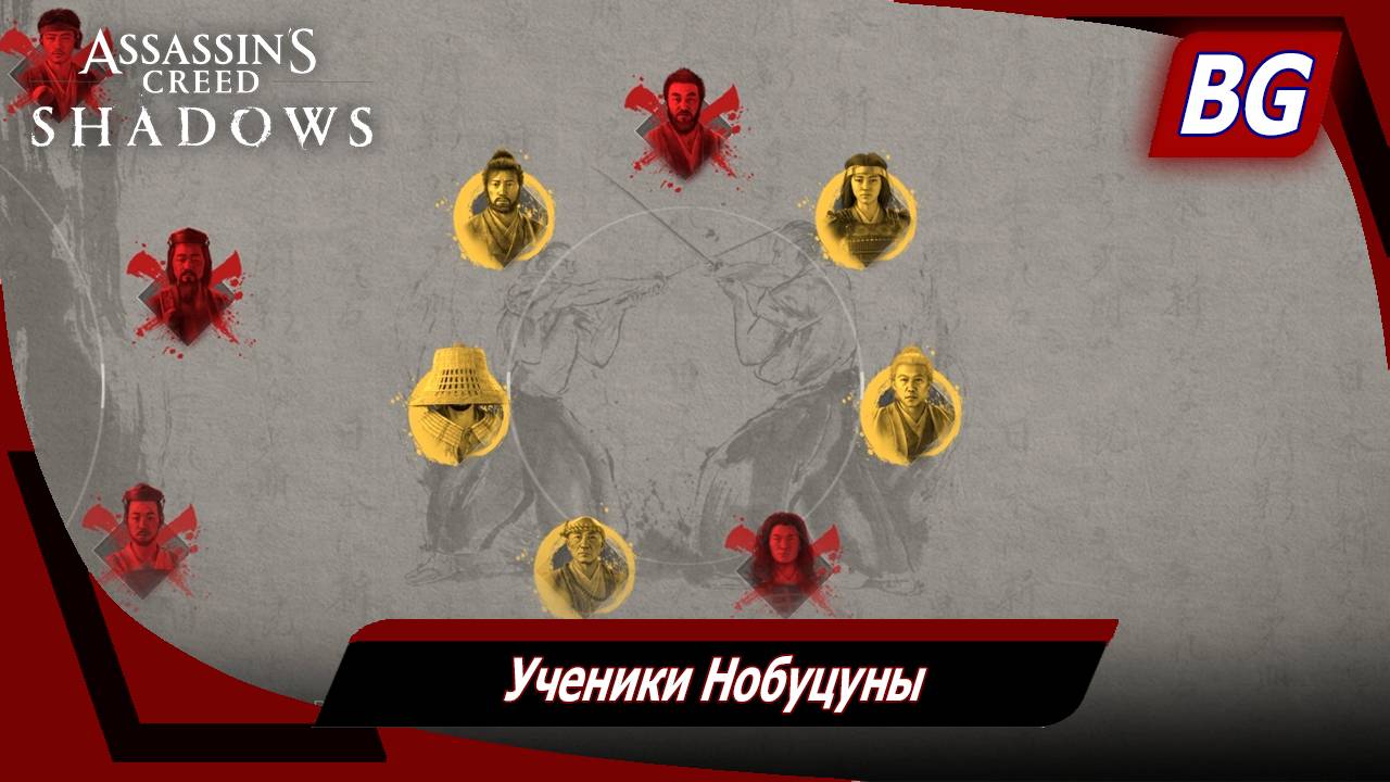 Assassin's Creed Shadows ➤ Ученики Нобуцуны смотреть онлайн