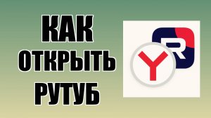 Как открыть Рутуб через Яндекс с ярлыка на рабочем столе
