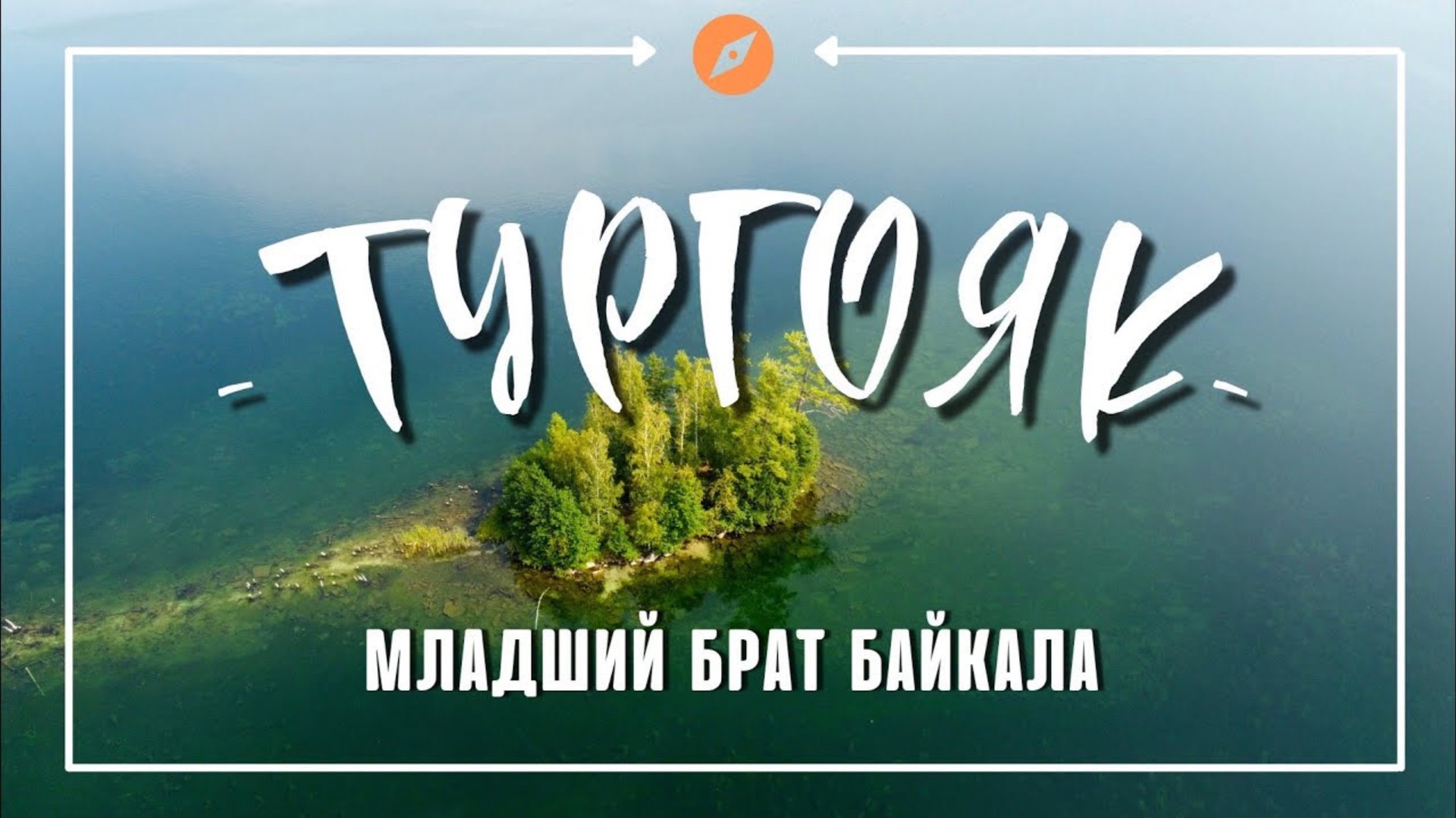 Озеро Тургояк с высоты | cinematic drone | Уральские горы |