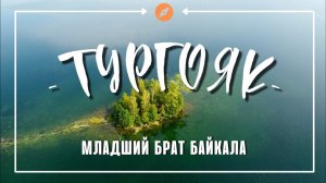 Озеро Тургояк с высоты | cinematic drone | Уральские горы |