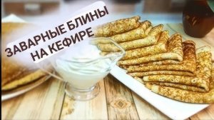 Заварные блины на кефире - невероятно вкусный рецепт!
