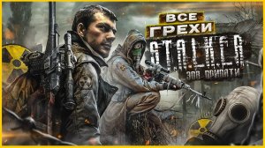 ВСЕ ГРЕХИ И ЛЯПЫ игры S.T.A.L.K.E.R. Зов Припяти