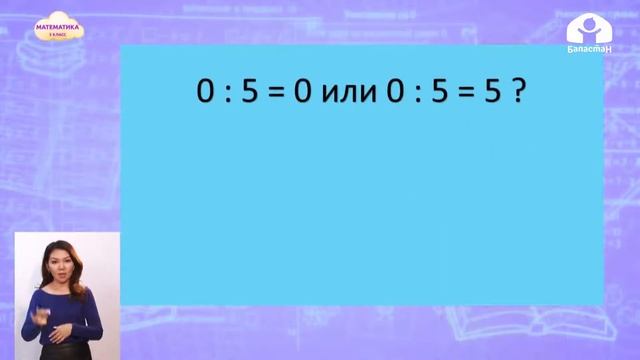 3-класс | Математика | Умножение нуля.  Деление нуля