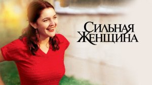 Сильная женщина | Riding in Cars with Boys (2001)