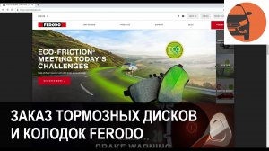 Заказ тормозных колодок и дисков Ferodo через интернет