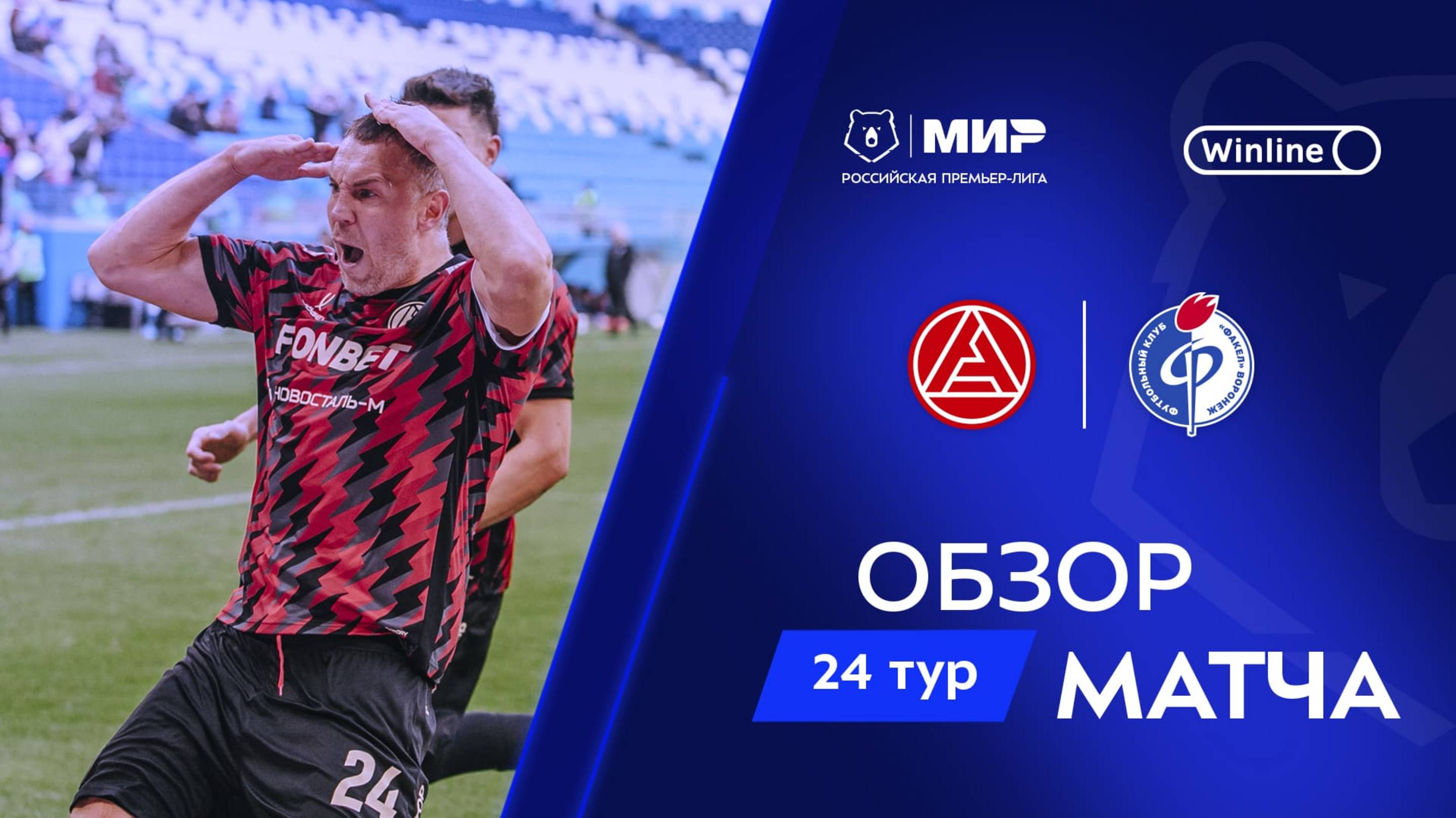 Обзор матча «Акрон» – «Факел» | Мир РПЛ 2024/25 смотреть онлайн