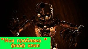"Моя Проблема" фнаф клип в честь 4000 подписчиков