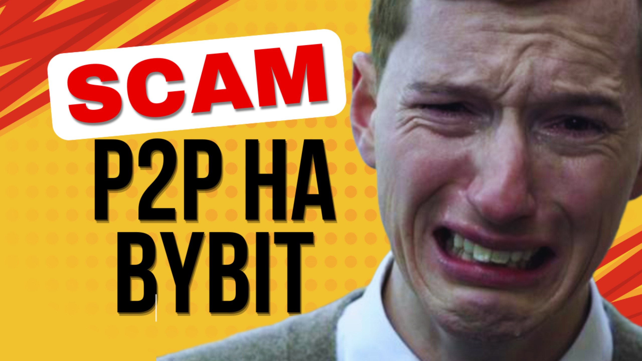 Обман на Bybit P2P — Разоблачил схему, на которую попадаются тысячи!