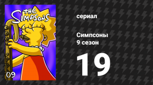 Симпсоны 9 сезон 19 серия «Симпсон на флоте» (мультсериал, 1997)