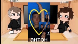 реакция бяши и роми на Антона как рандом 5/?