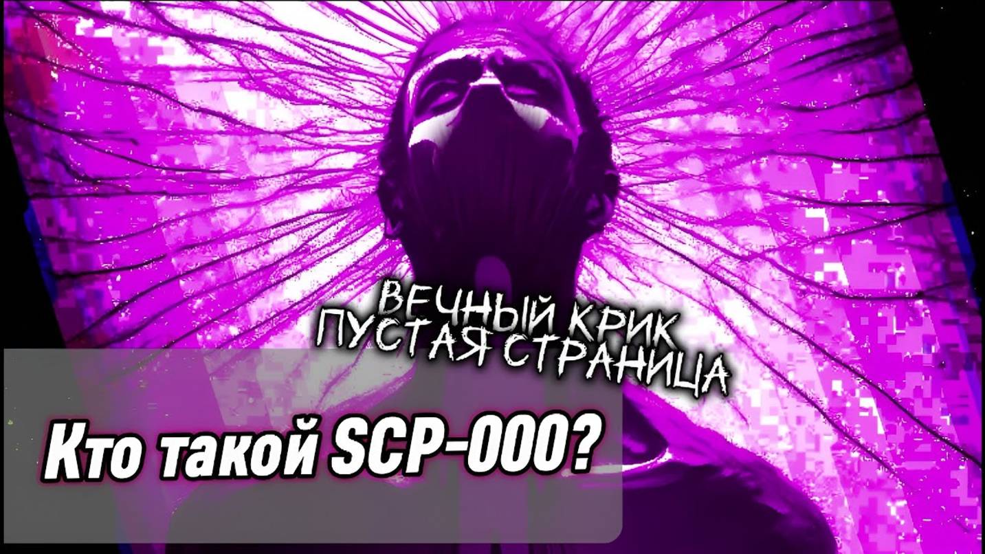 Кто такой SCP-000？ Пустой SCP и Крикуны в структуре смотреть онлайн