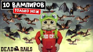 10 ВАМПИРОВ, но БЕЗ ПОЕЗДА и ТОЛЬКО НОЖ в Мертвые рельсы роблокс | Dead Rails roblox | Челлендж