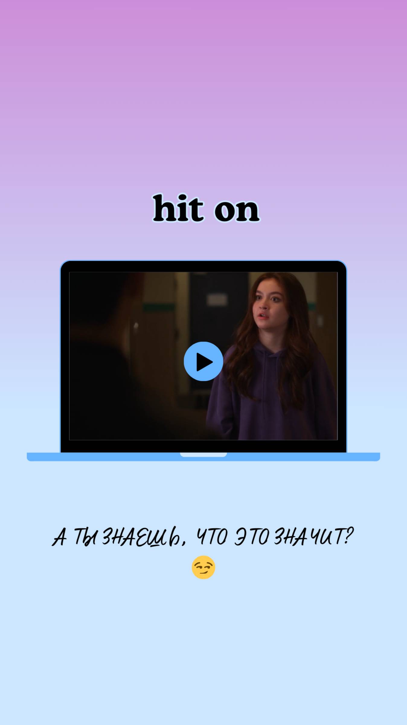 Что значит "hit on someone" в сериале XO, Kitty (Целую, Китти)? смотреть онлайн