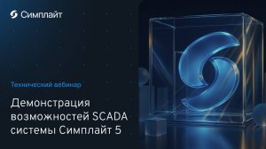 Технический вебинар "Демонстрация возможностей SCADA системы Симплайт 5"