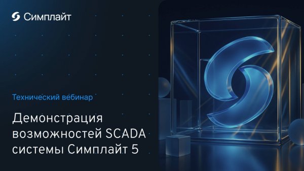 Технический вебинар "Демонстрация возможностей SCADA системы Симплайт 5"