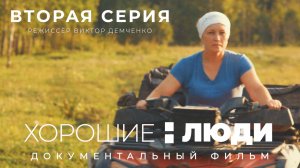 Хорошие люди. Вторая серия Томская область. Режиссёр Виктор Демченко