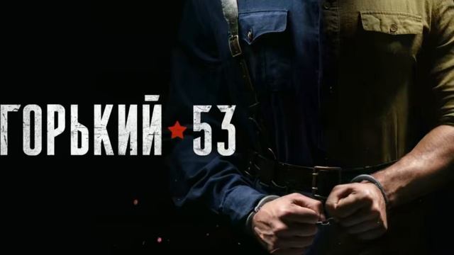Горький 53 серия бесплатно онлайн