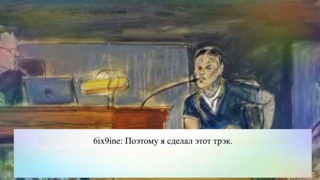6ix9ine показания в суде