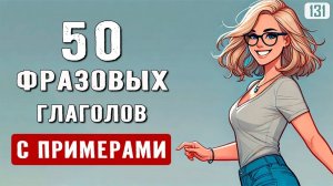 50 очень важных фразовых глаголов для СВОБОДНОГО английского - начни говорить как носитель