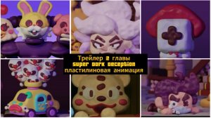 Трейлер 2 главы Super Dark Deception "Пластилиновая анимация!"