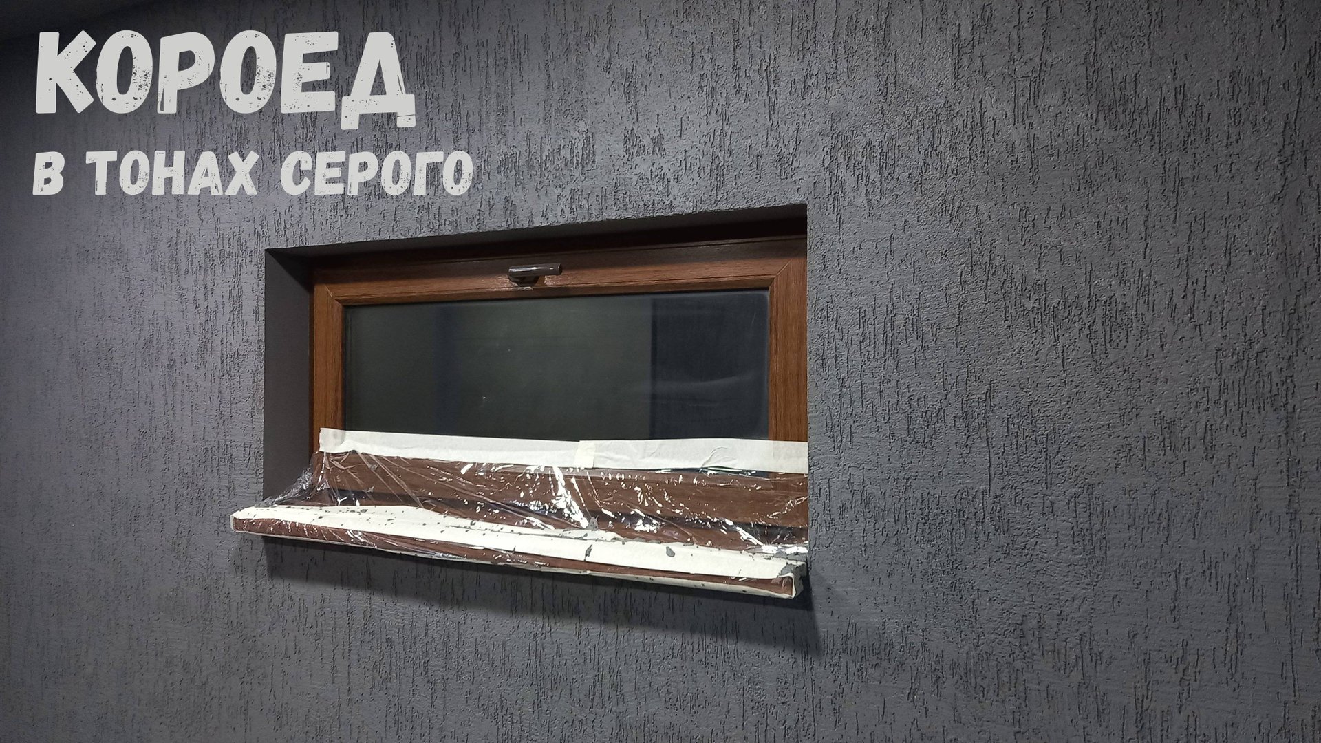 Короед на стене! как нанести колерованный короед на стену! смотреть онлайн