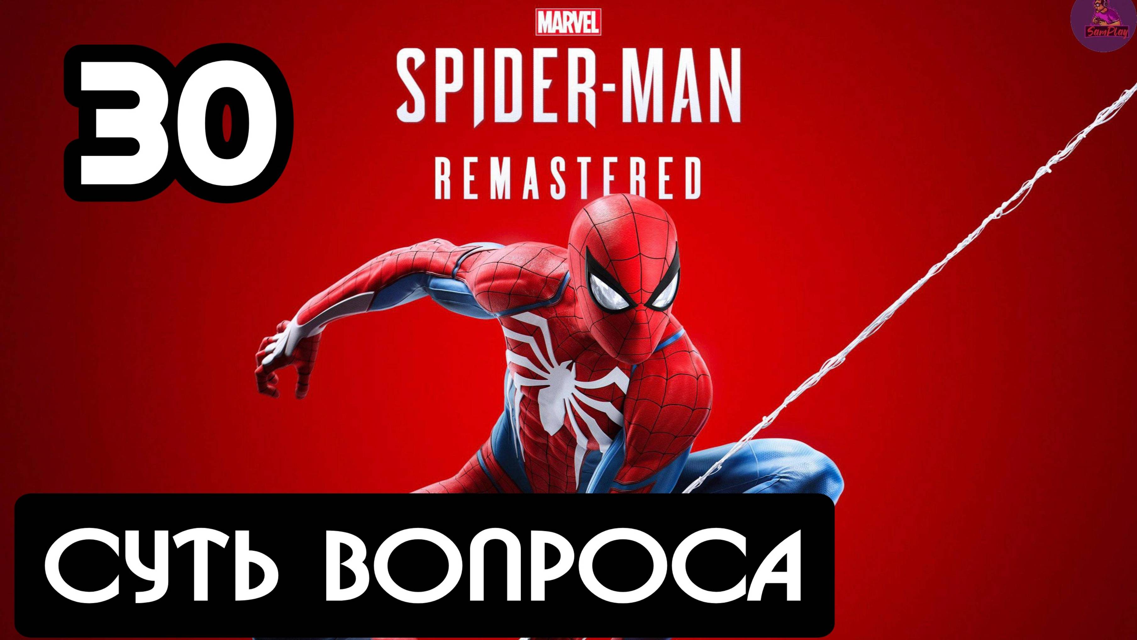 Прохождение Marvel's Spider-Man Remastered - 30.Суть вопроса смотреть онлайн