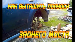 КАК ВЫТАЩИТЬ ПОЛУОСИ ЗАДНЕГО МОСТА ХОВЕР