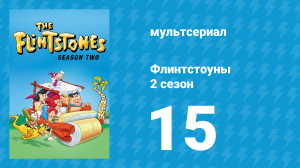 Флинтстоуны 2 сезон 15 серия «История с рентгеном» (мультсериал, 1961)