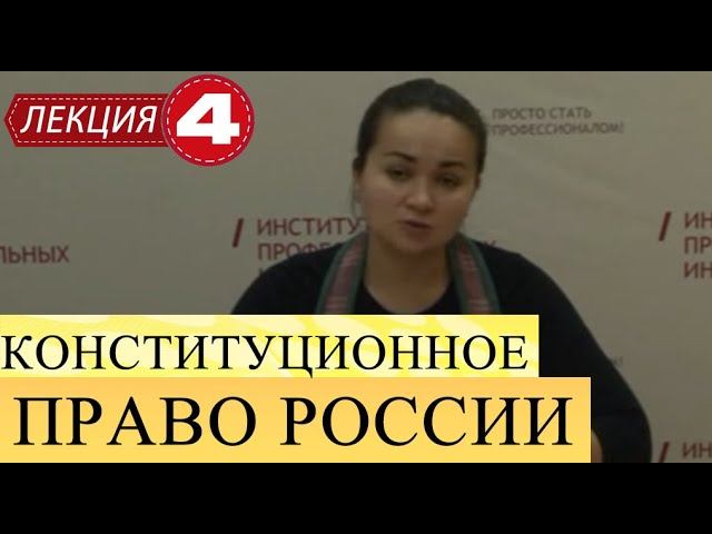 Конституционное право России. Лекция 4. Конституционный строй Российской Федерации. смотреть онлайн