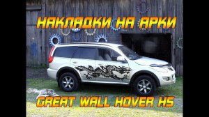 СТАВИМ НАКЛАДКИ НА АРКИ КИТАЙЦА. GREAT WALL HOVER H5.