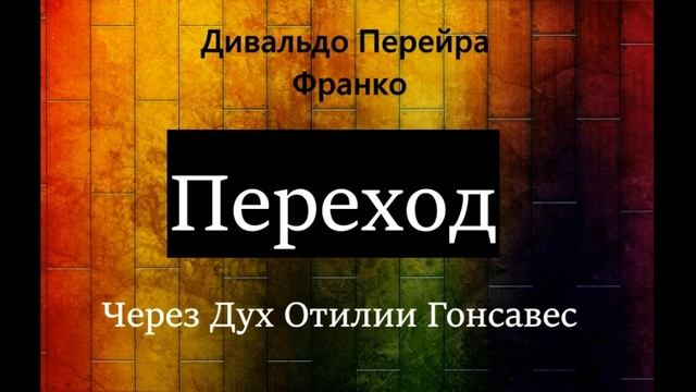 Переход. Дивальдо Перейра Франко через дух отилии Гонсальвес смотреть онлайн