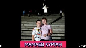 МАМАЕВ КУРГАН ГОРОД ВОЛГОГРАД❤️