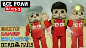 СЕКРЕТЫ ВСЕХ РОЛЕЙ в игре Мертвые рельсы | Dead Rails roblox | Роли: Кондуктор, Вампир, Шахтер