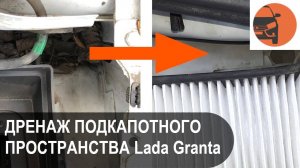 Как прочистить дренажные отверстия в щитке передка Лада Гранта ФЛ