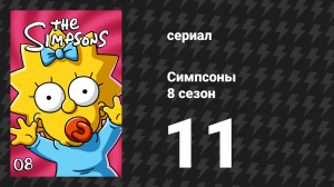Симпсоны 8 сезон 11 серия «Скрученный мир Мардж Симпсон» (мультсериал, 1996)