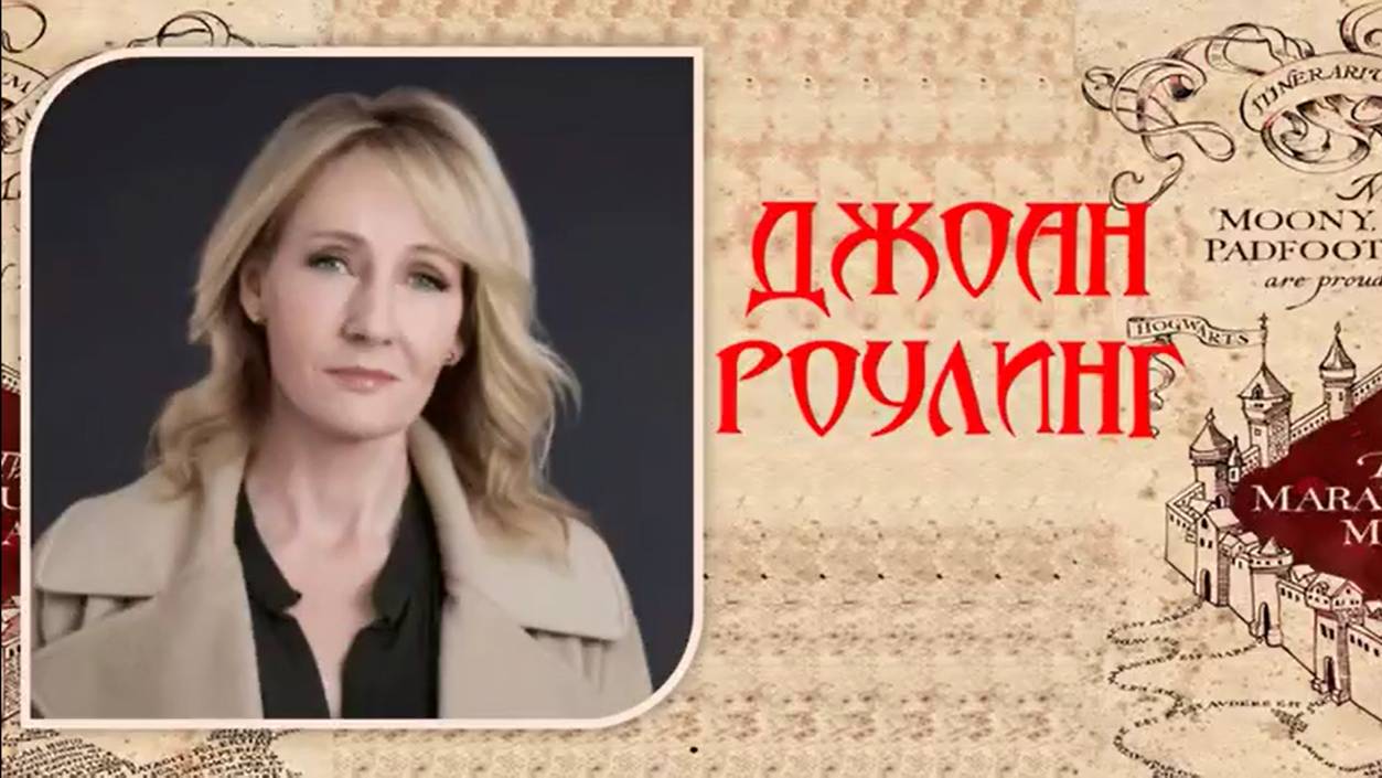 Джоан Роулинг .