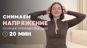 Снимаем напряжение и отёчность с головы и шеи | Занятие 1 из 3