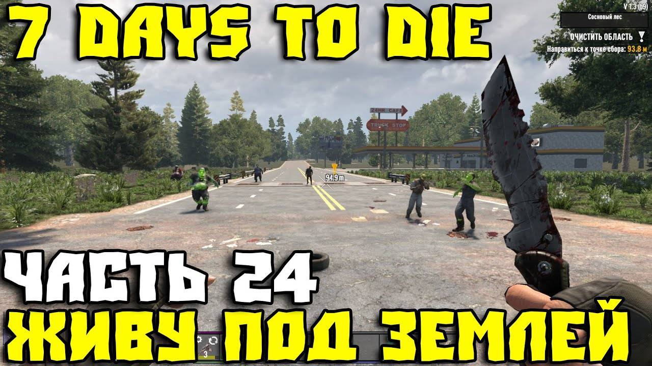 💥7 Days to Die - Живу под землей Часть 24 💥Бензоправка 💥 смотреть онлайн
