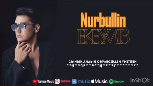 Нұрболат Абдуллин - Екеуміз Nurbullin Audio новая песня