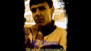 Dj_Dimon - Вместе навсегда