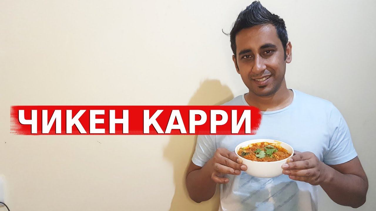 Готовим в Локдауне Курицу Карри | ЧИКЕН КАРРИ -Рецепт | Вкусная Индия