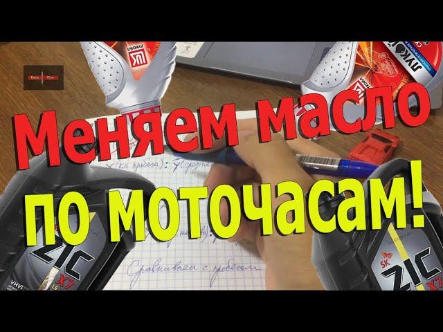 Меняем масло в двигателе по моточасам! Как подсчитать моточасы работы двигателя?