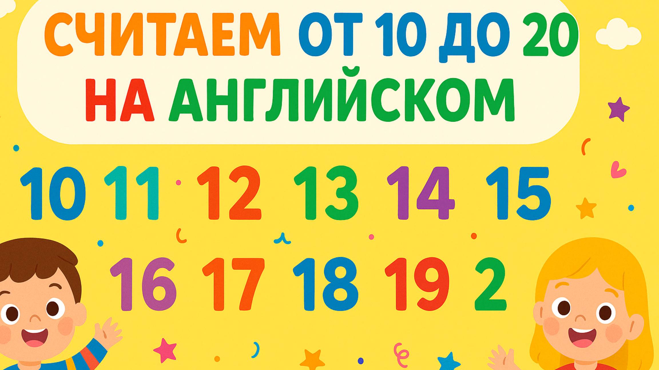Учим английский и считаем от 10 до 20 на английском 🧮 | Весёлое обучение для малышей 🎉👶 смотреть онлайн